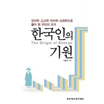 한국인의 기원:유전학 고고학 언어학 신화학으로 풀어 본 우리의 과거, 우리역사연구재단, 이홍규 저