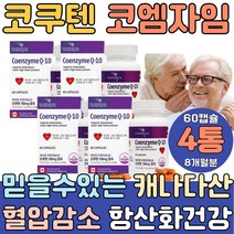 COENZYMEQ10 코쿠텐 코엠자인 코퀴논 코큐10 큐엔자임 혈압 낮추는방법 에좋은 가격 폴리 밸런스 하루권장량 100 200 50대 60대 70대 플러스 맥스 에이스