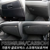 가오 스포티지R 다시방 글로브박스커버 실내 몰딩 기스 얼룩 발자국방지 랩핑 스티커 인테리어 보호필름 자동차용품, 카본 도어커버