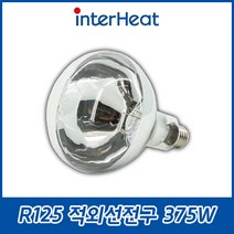 인터히트/R125/적외선/220V/250W/375W/뷔페보온램프/열전구/보온전구/히팅램프/따뜻한음식, R125 적외선전구 375W