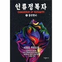 인류 정복자 1 돌연변이 - 이원호, 단품, 단품