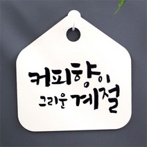 캘리 표지판 팻말 푯말 표찰 S1-008-커피향이 그리운 계절(H)표지판 안내판 사무실표찰 알림판 디자인문패 명판 안내표지판 안내표시판 간판 잠시외출중, 화이트