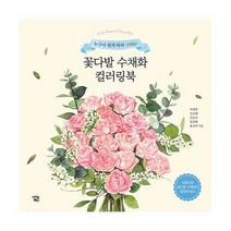 꽃다발 수채화 컬러링북 : 누구나 쉽게 따라 그리는, 도서