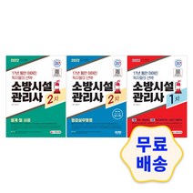 2022 소방시설관리사 1차 2차 점검실무행정/설계 및 시공 단기완성 해설지 참고서 취업 자격증 기출문제 모의고사, 3_2차 점검실무행정