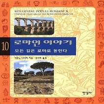 새책-스테이책터 [로마인 이야기 10] 모든 길은 로마로 통한다-시오노 나나미 지음 김석희 옮김, 로마인 이야기 10