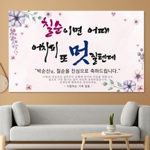환갑 칠순 팔순 제작 현수막 F16 퍼플라벤더 문구형, 포토형, 200x120