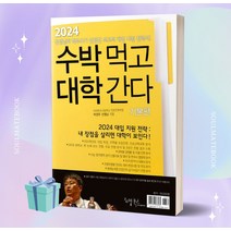 2024 수박먹고 대학간다 기본편 (2024 대입 지원 전략서) [BEST]
