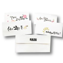 에버리빙 캘리그라피 감사 봉투 10P, 사랑합니다.