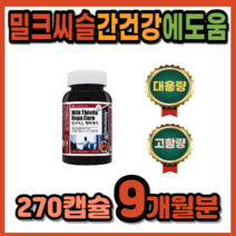 간이 안좋을때 간기능 개선 실리마린 간 피로 몸이피곤할때 간 에좋은 보호제 영양제 보조제 지방간 간수치 낮추는 숙취해소 밀크씨슬 약 3개월분 대용량 고함량 식약처 인증, 270정 9개월분_사은품패치, 270정