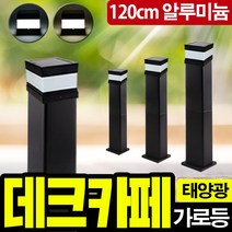 태광조명 태양광 데크 카페 가로등 전원주택 볼라드 조명, 120cm 알루미늄 노란빛