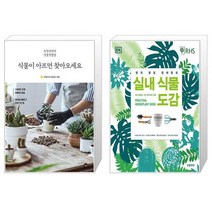 식물이 아프면 찾아오세요 + 실내 식물 도감 [세트상품]