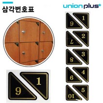 유니온 에폭시 숫자 삼각번호판(검정) (U-0330)(택1), 큐제이테크 숫자131-140