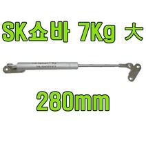 쇼바 싱크대쇼바 주방쇼바 가스쇼바 가스스프링, SK쇼바 7Kg 280mm (1개)