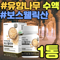 유향나무 수액 보스웰릭산 65% AKBA KBA 정 보스웰릭산 65% AKBA KBA 엽산 아연 비타민B6 쇠무릅 푸른홍합 초록홍합 푸른입홍합 초록입홍합 추천 가격 홈쇼핑