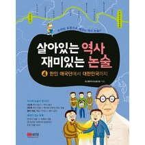 살아있는 역사 재미있는 논술 4: 한인 애국단에서 대한민국까지:논리와 토론으로 배우는 역사 논술!!, 성안당