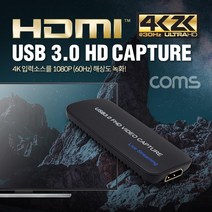 Coms HDMI 캡쳐USB 3.0 UHD 4K2K 입력지원 1080P 60Hz 영상녹화기 영상캡쳐기 동영상편집기 PC용품 영상편집기 컴스 HDMI캡쳐기 COMS 컴퓨터용품, 단일상품(KRV5223)