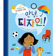 [주니어김영사]안녕 디자인! : 어린이를 위한 첫 디자인 수업 (양장), 주니어김영사, 이사벨 토머스