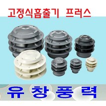 동양환기 200파이 300파이 고정식흡출기 코프렌 PVC 배출기, 고정식흡출기200파이