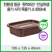 항균/원적외선/안심 위생 용기 친환경 사각 죽용기 소/300개 (650ml)
