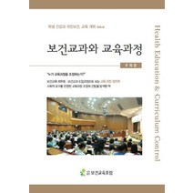보건교과와 교육과정:학생 건강과 국민보건 교육 개혁 issue, 보건교육포럼, 우옥영 저