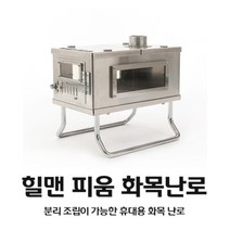 휴대용 화목 장작난로 나무난로 캠핑용 주물 펠릿 가정용 벽 전원주택 난방