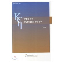 문화를 통한 5일장 활성화 방안 연구, 한국문화관광정책연구원