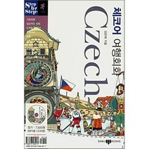 체코어 여행회화, 삼지사, Step by step