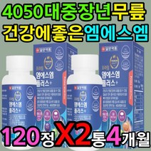 40대 50대 중장년 연골 무릅 건강 에좋은 엠에스엠 X2 발목 손목 인대 힘줄 끊어졌을때 늘어났을때 허리삐끗 계단 오르기 운동 헬스 활동 부모님 할머니 할아버지 영양제 필수 추천