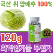 국내산 부산진흥원 우수 상품 100% 위 양 배추 앙 화학 첨가물 무첨가 없는 비타민 U K 유 식이섬유 단백질 칼슘 베타카로틴 칼륨 환 좋은 간편히 먹는가공 식품 파는곳 추천, 1