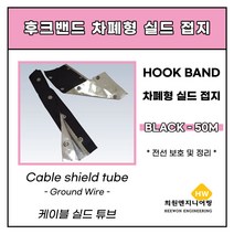 난연차폐형(실드접지) 후크밴드 블랙 80파이, 1롤