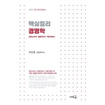 2023 핵심정리 경영학:공인노무사·경영지도사·가맹거래사 시험대비, 새흐름