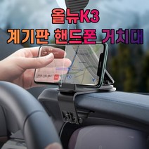 올뉴K3 대시보드 계기판 스마트폰 휴대폰 거치대