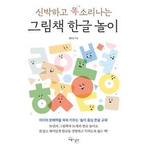 신박하고 똑소리나는 그림책 한글 놀이, 교육과실천