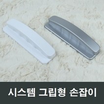 시스템 그립형 샤시 손잡이 베란다 발코니 출입창문, 실버
