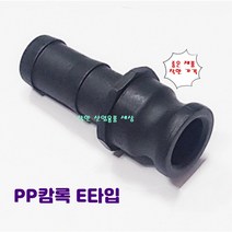 플라스틱 캄록 캠록 카프링 카플링 커플링 E타입 호스숫놈, 100A-100mm호스, 1개