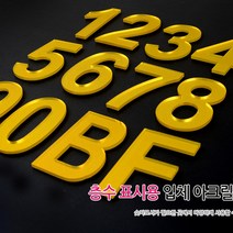 층표시 입체 숫자 아크릴문자, 8