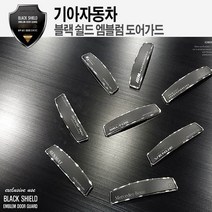 자동차용품 기아자동차 문콕방지 블랙 쉴드 엠블럼 도어가드, 차종_(7) 더 뉴 쏘렌토