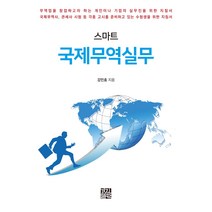 스마트 국제무역실무, 경진출판, 강민효