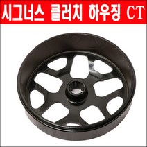시그너스 클러치하우징 CYGNUS125 클러치하우징 P6367, 단품