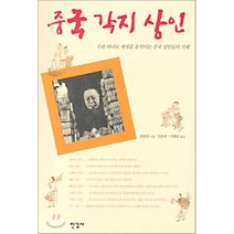 중국 각지 상인 : 주판 하나로 세계를 움직이는 중국 상인들의 지혜, 한길사, 천관런 저/강효백,이해원 공역