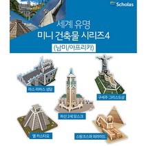 3D뜯어만드는세상 세계유명건축물4