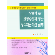 상속과 표기 한정승인과 청산 상속재산파산 실무 + 미니수첩 증정, 김현선, 법률지식