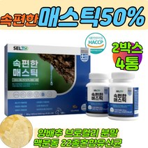 매스틱 메스틱 검 매스틱 그리스산매스틱50% 양배추 브로컬리 식약처인증 2박스4통