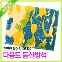 8단 간이매트 (휴대용 등산방석 캠핑방석 찜질방방석 발포 스폰지 등산매트 낚시 목욕)