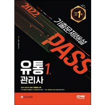 시대고시기획 2022 유통관리사 1급 기출문제해설, 없음