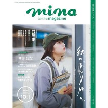 Mina 2023년 10월호 (여성 패션잡지)