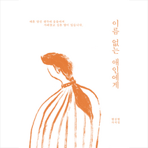 딥앤와이드 이름 없는 애인에게 + 미니수첩 증정, 현상현
