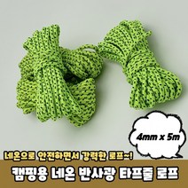 캠핑용 네온 반사광 타프줄 로프 4mm x 5m