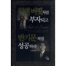 [개똥이네][중고-중] 워렌 버핏처럼 부자되고 반기문처럼 성공하라 (보급판)