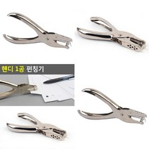 핸디 1공 펀칭기 1공펀치 펀치기계 종이펀칭 사무용펀칭기 펀칭기계